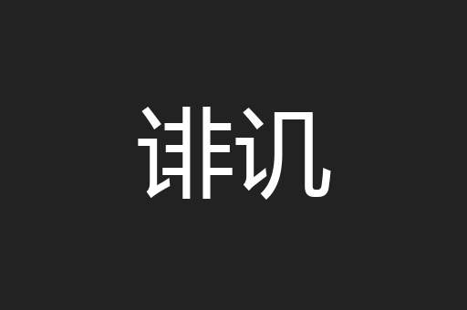 诽讥