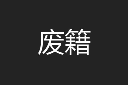 废籍