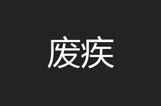 废疾