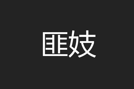 匪妓