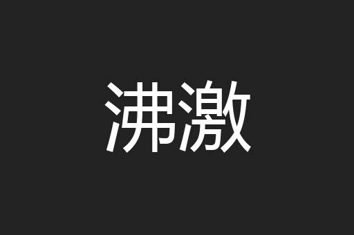 沸激