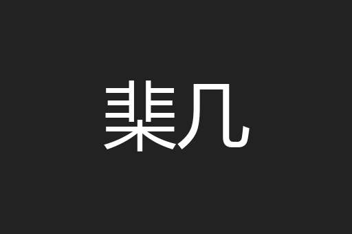 棐几
