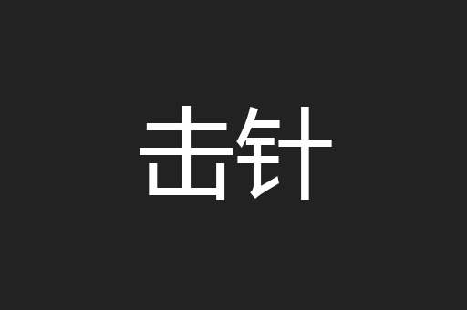 击针