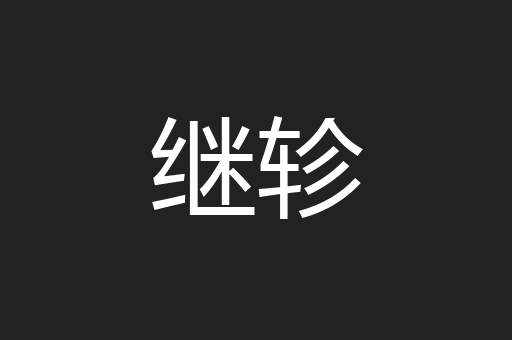 继轸