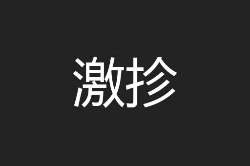 激抮