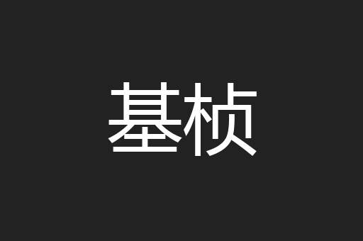 基桢