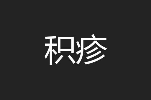 积疹