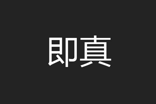 即真