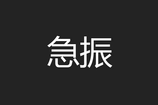 急振