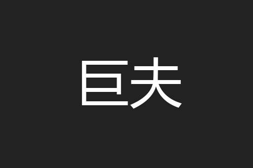 巨夫