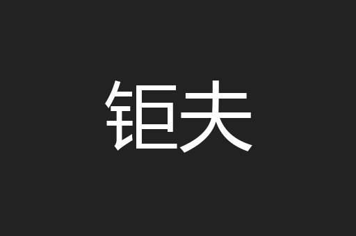 钜夫