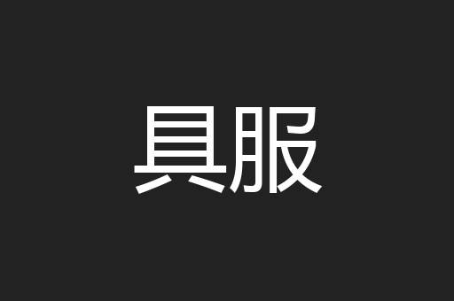 具服