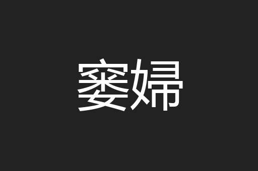 窭婦
