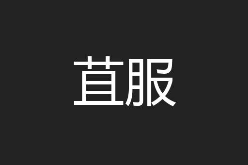 苴服