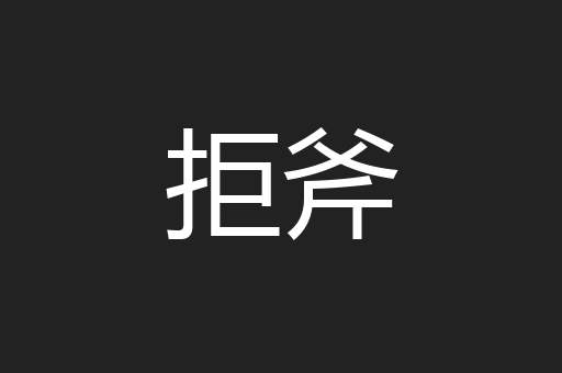 拒斧