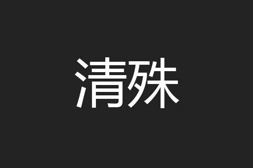 清殊