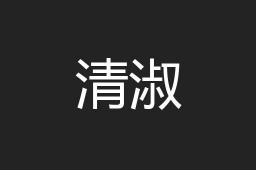 清淑