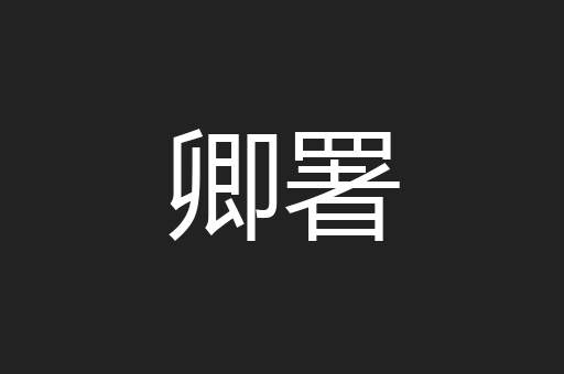 卿署