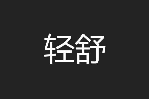 轻舒