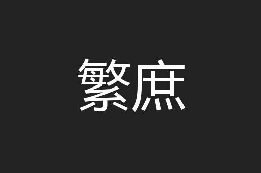 繁庶