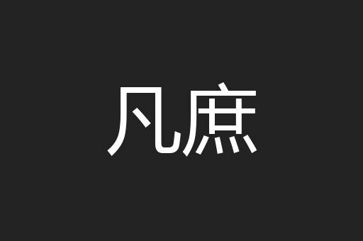 凡庶