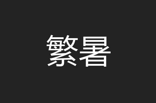 繁暑