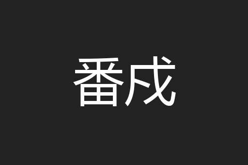 番戍