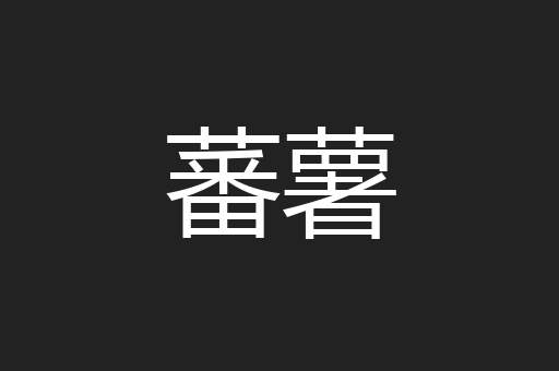 蕃薯
