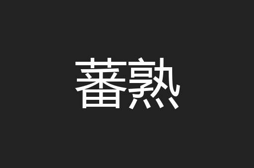 蕃熟