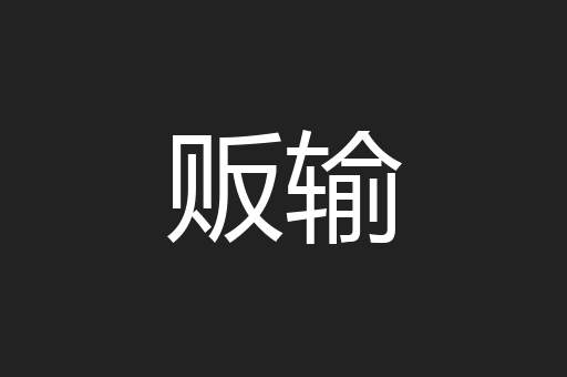 贩输