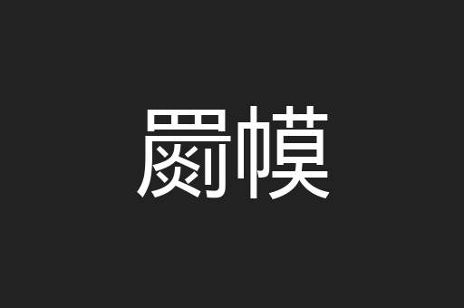 罽幙
