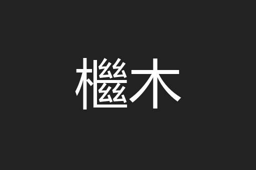 檵木