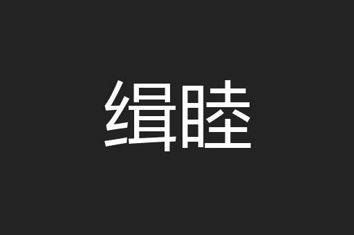 缉睦