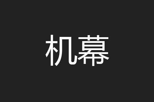 机幕