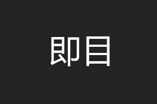 即目