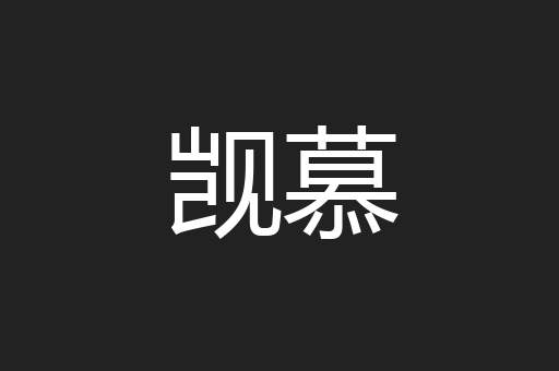 觊慕