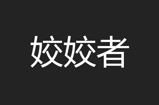 姣姣者