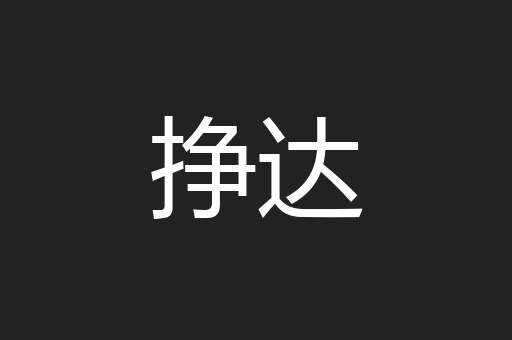 挣达