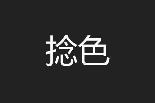 捻色