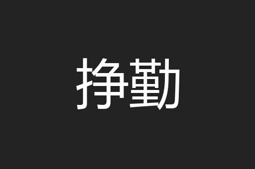 挣勤