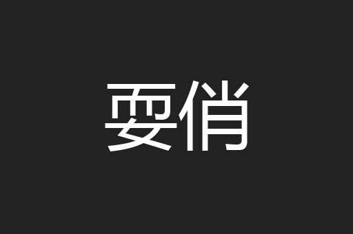 耍俏