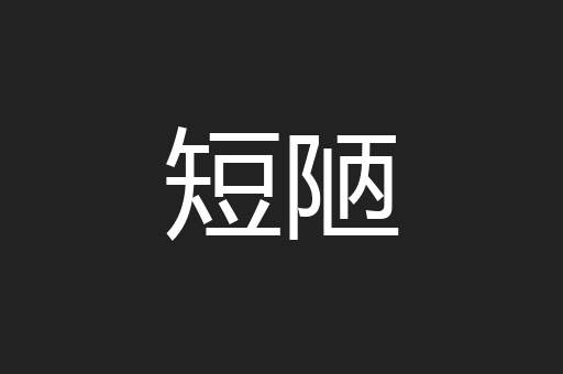 短陋