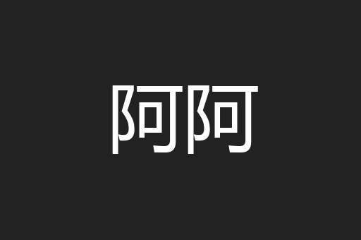 阿阿