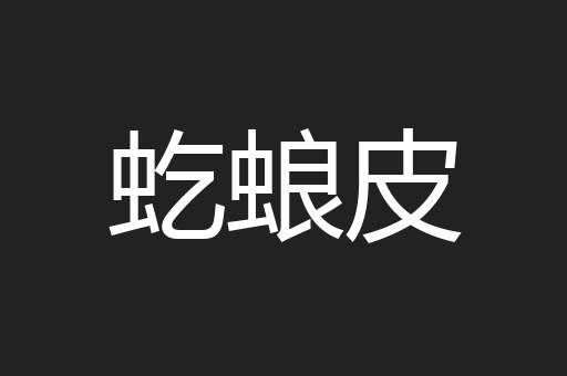 虼蜋皮
