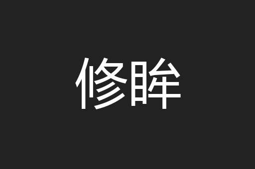 修眸