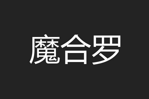 魔合罗