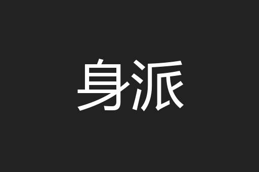 身派
