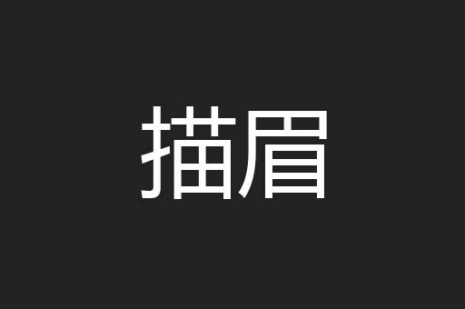 描眉