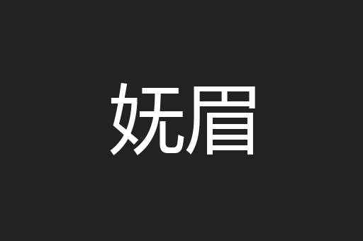 妩眉