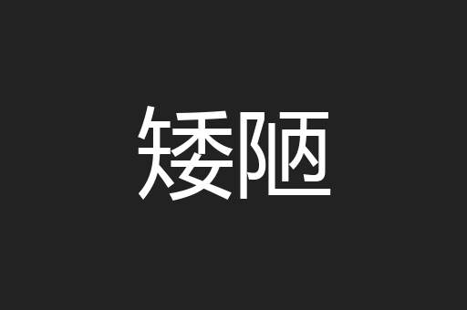 矮陋